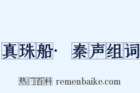 真珠船·秦声组词是什么意思的图片